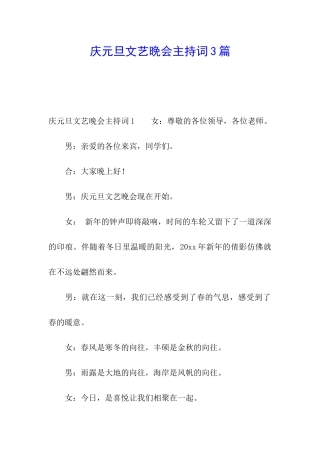 庆元旦文艺晚会主持词3篇