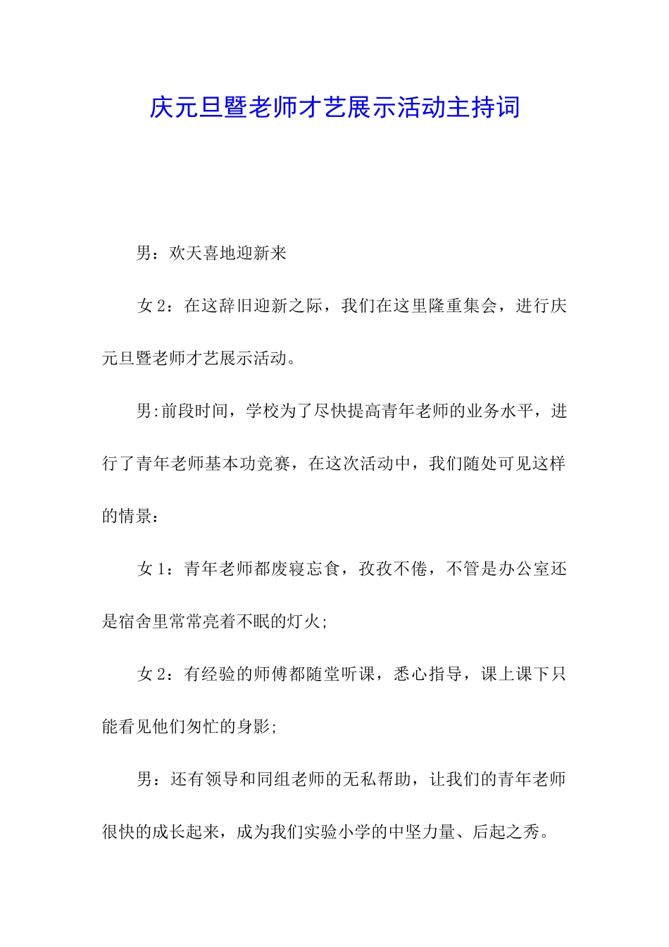 庆元旦暨教师才艺展示活动主持词_第1页