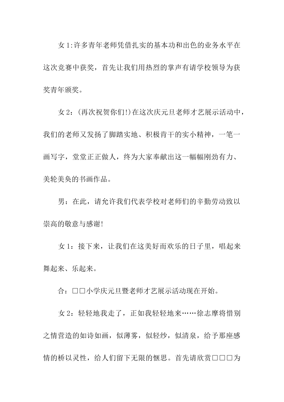 庆元旦暨教师才艺展示活动主持词_第2页