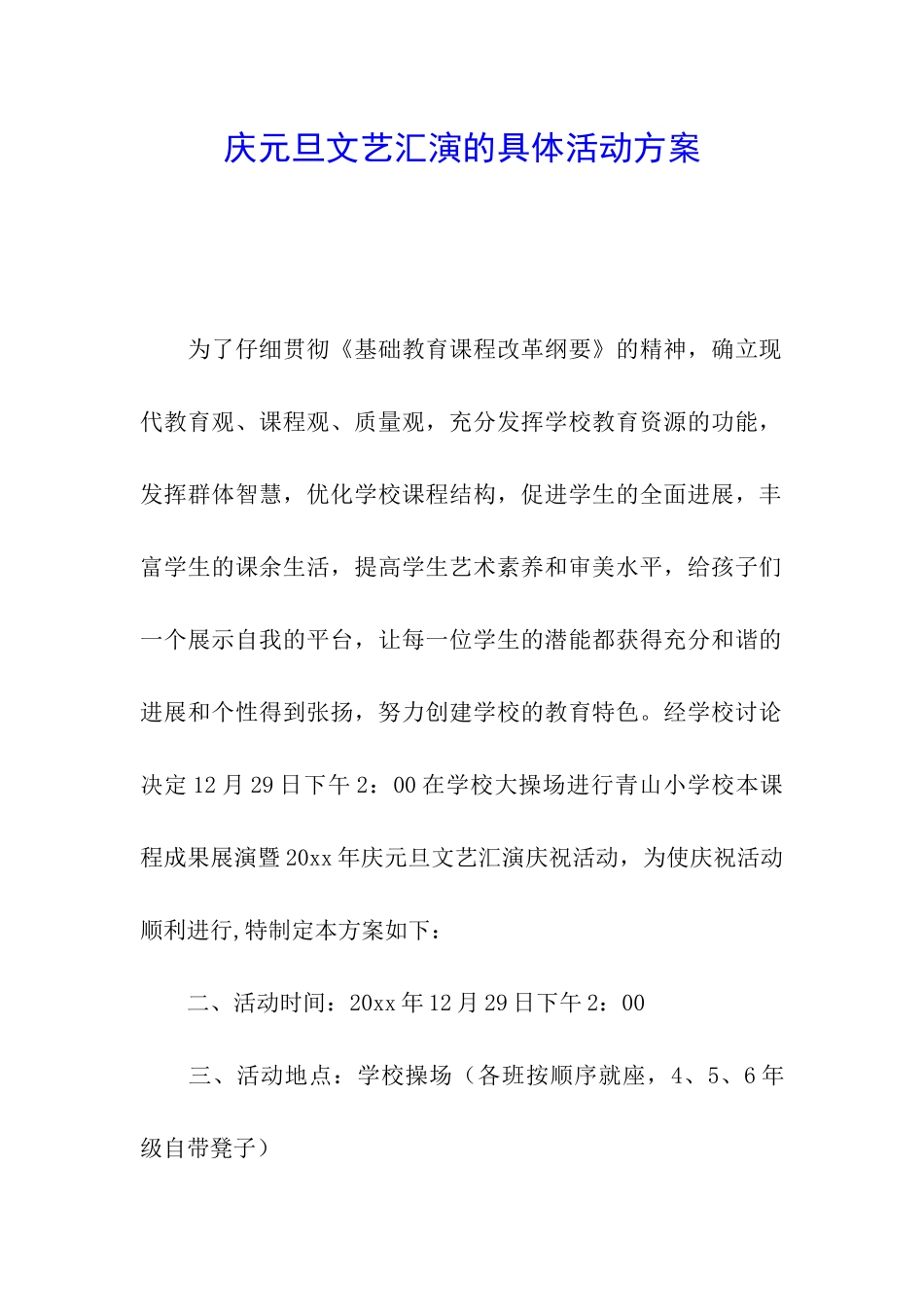 庆元旦文艺汇演的具体活动方案_第1页