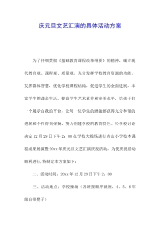 庆元旦文艺汇演的具体活动方案