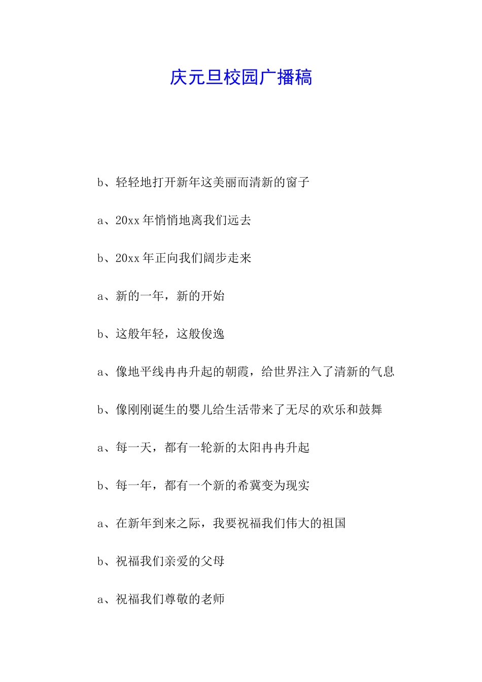 庆元旦校园广播稿_第1页