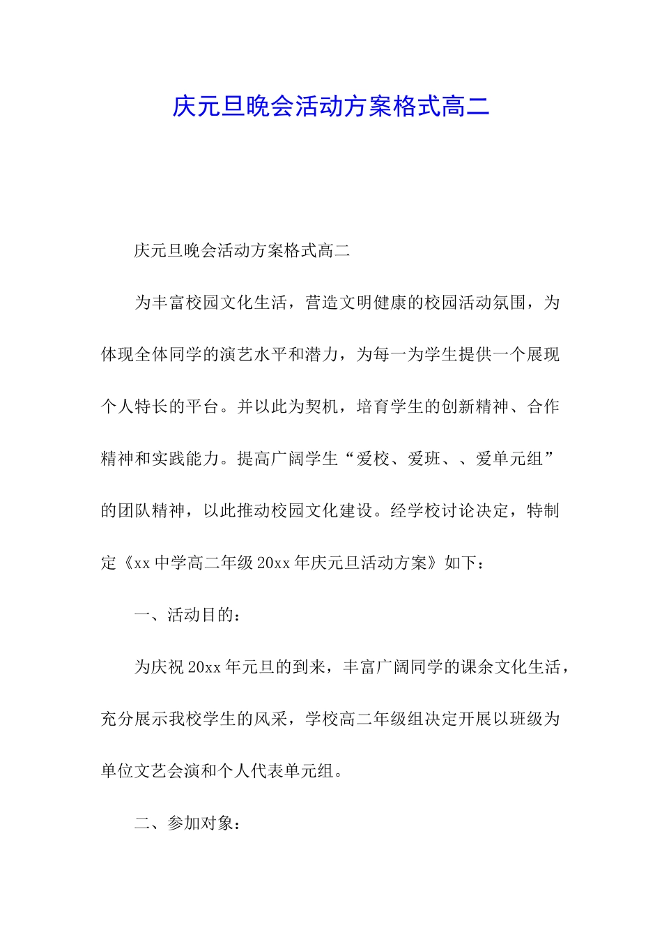 庆元旦晚会活动方案格式高二_第1页