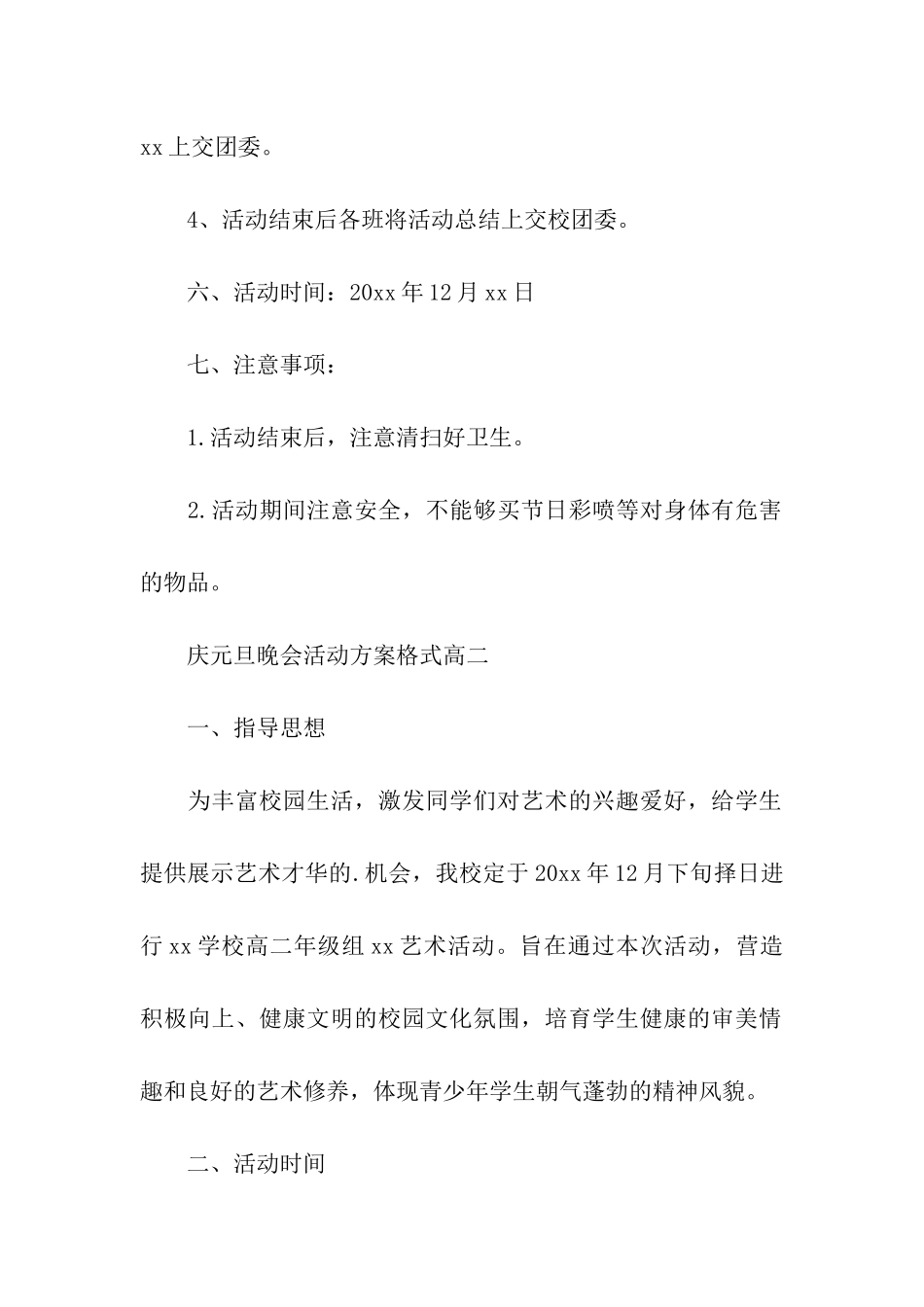 庆元旦晚会活动方案格式高二_第3页