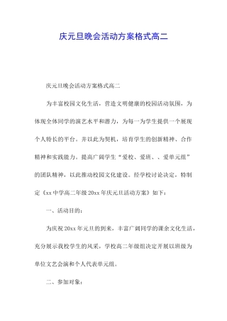 庆元旦晚会活动方案格式高二