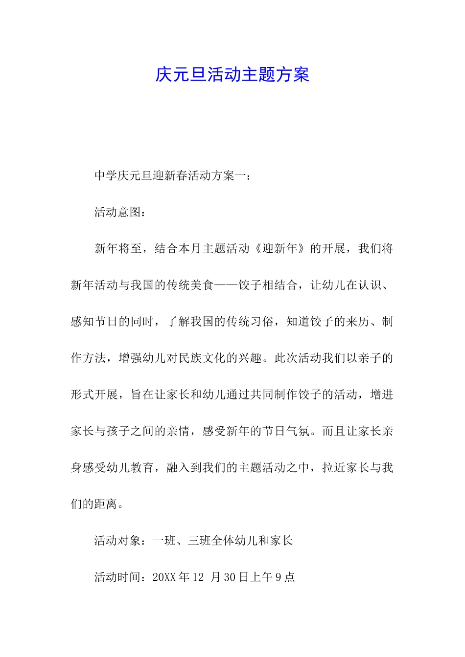 庆元旦活动主题方案_第1页