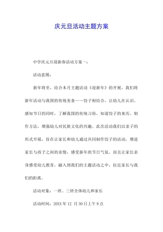 庆元旦活动主题方案