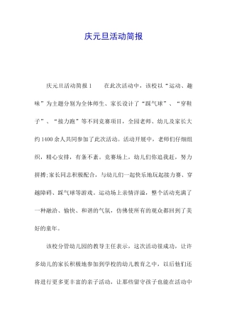 庆元旦活动简报