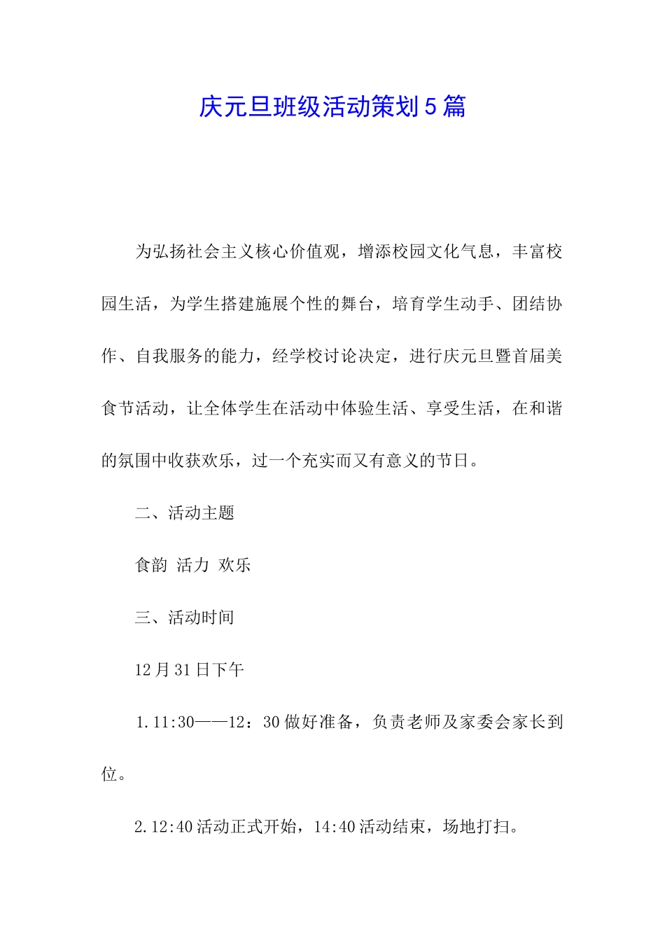 庆元旦班级活动策划5篇_第1页