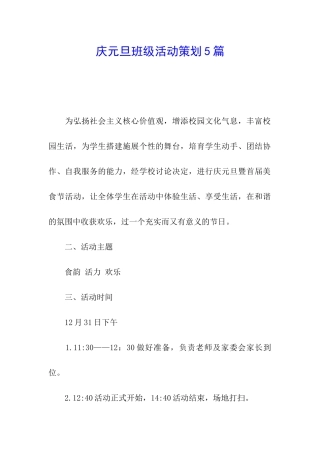 庆元旦班级活动策划5篇