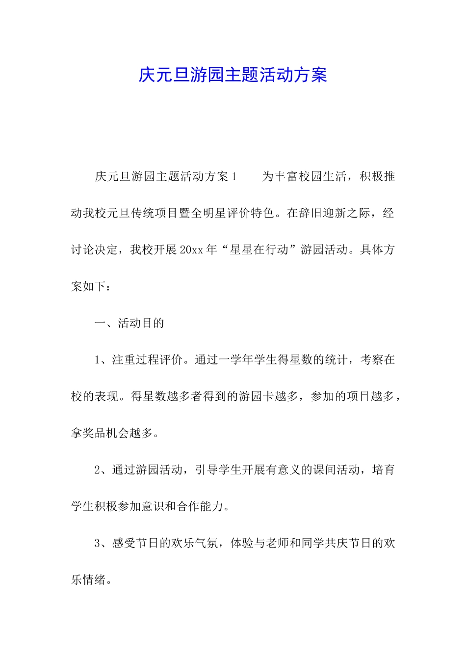 庆元旦游园主题活动方案_第1页