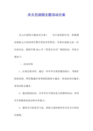 庆元旦游园主题活动方案