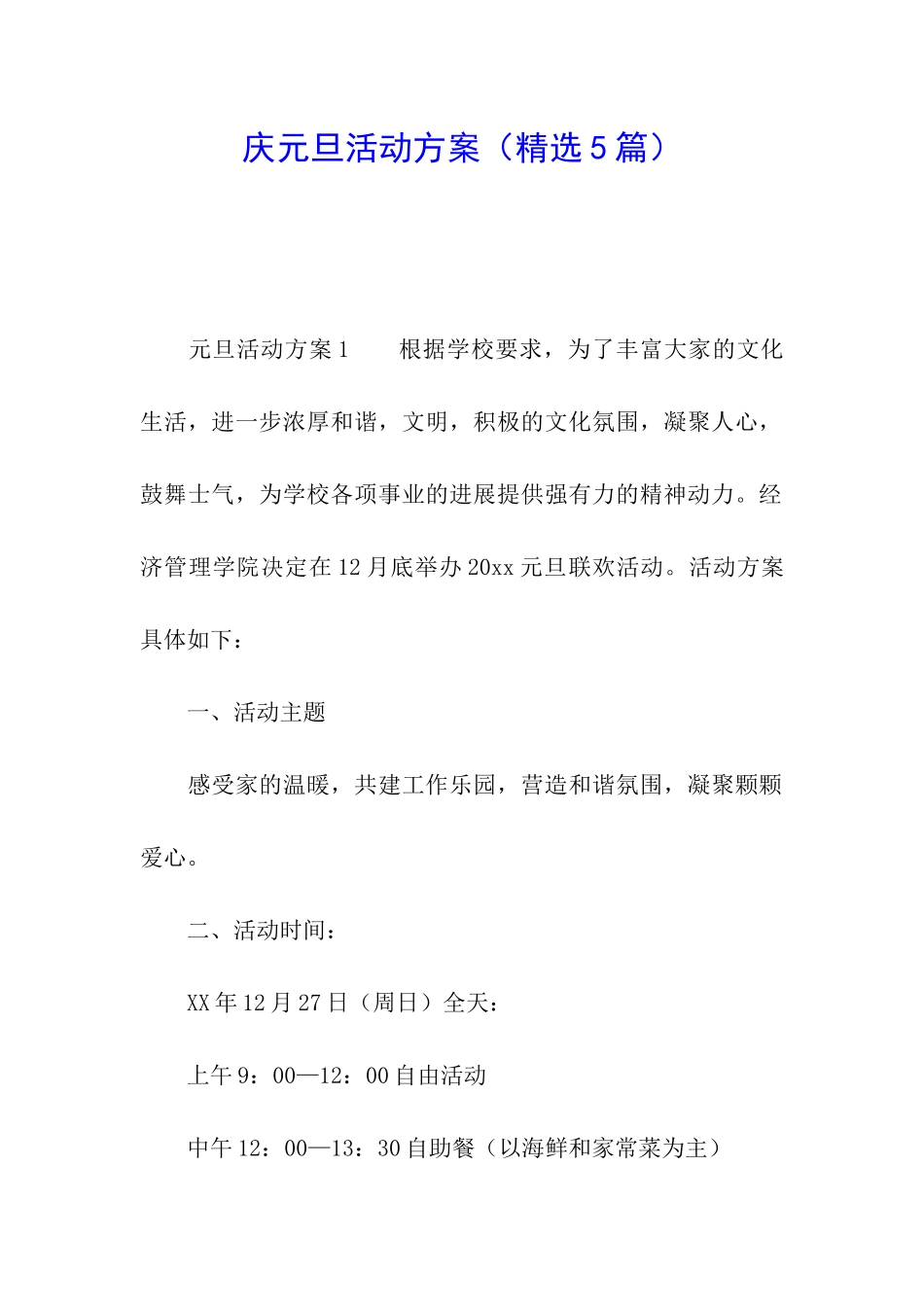 庆元旦活动方案_第1页