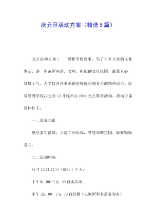 庆元旦活动方案