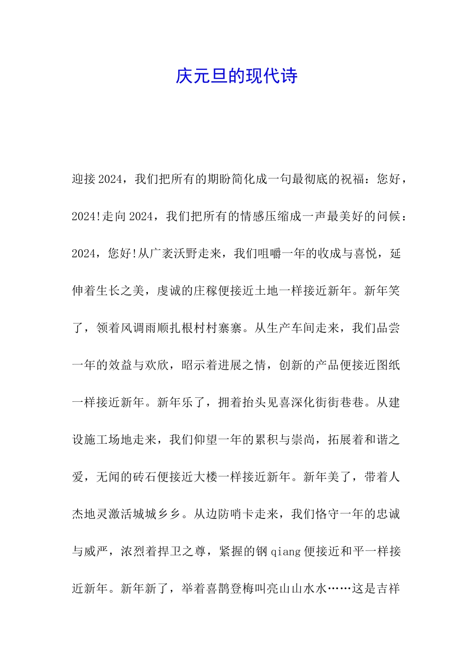 庆元旦的现代诗_第1页