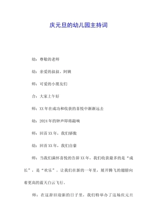 庆元旦的幼儿园主持词