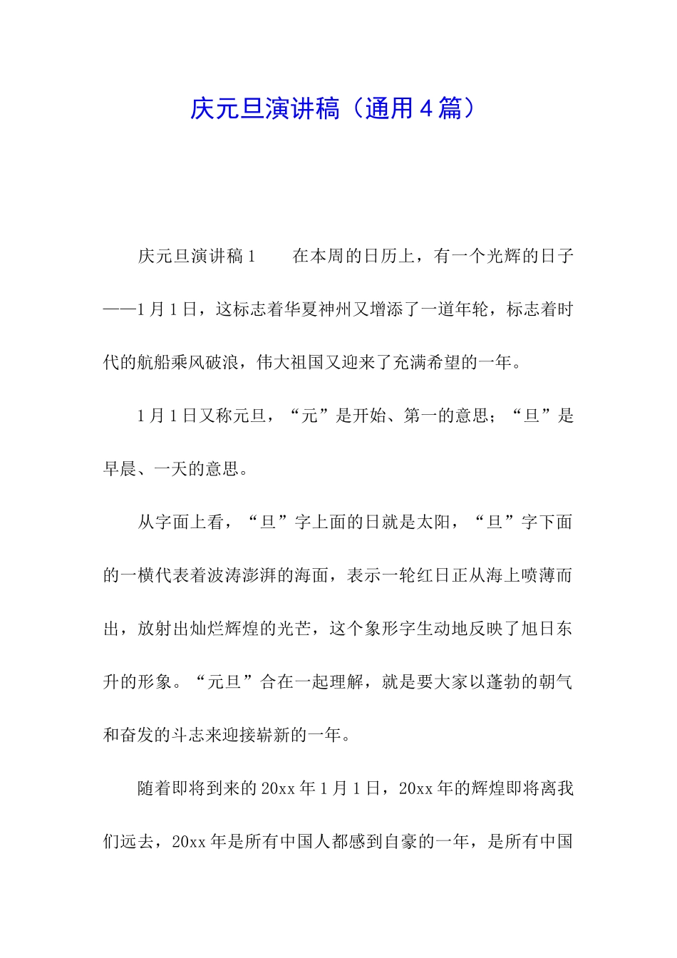 庆元旦演讲稿_第1页