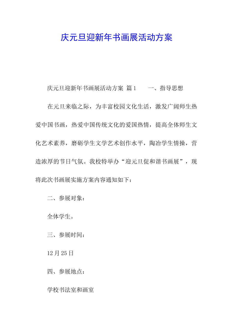 庆元旦迎新年书画展活动方案_第1页