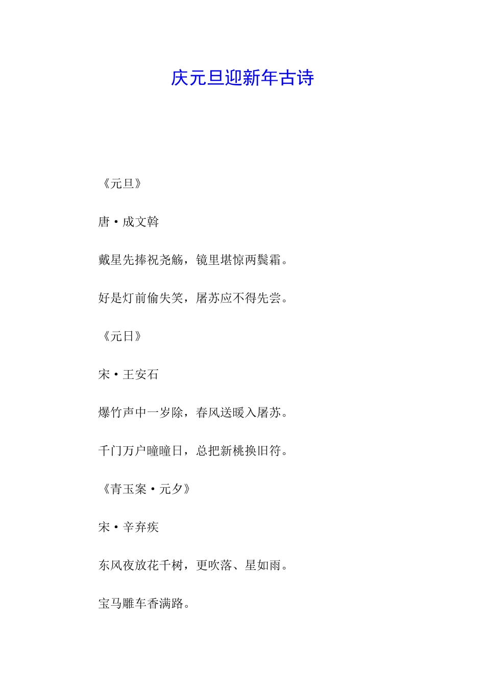 庆元旦迎新年古诗_第1页