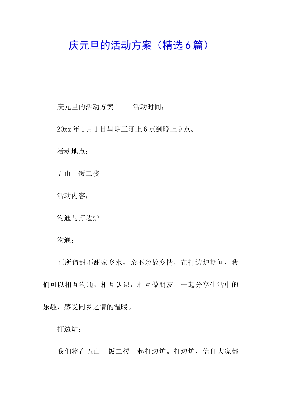 庆元旦的活动方案_第1页