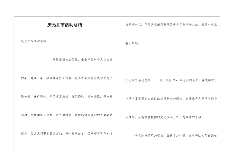 庆元旦节活动总结_第1页