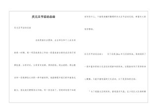 庆元旦节活动总结