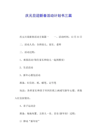 庆元旦迎新春活动计划书三篇