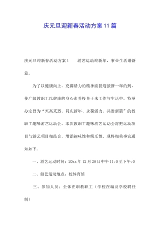 庆元旦迎新春活动方案11篇