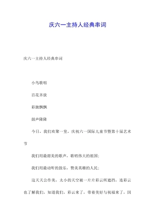 庆六一主持人经典串词