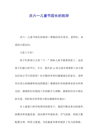 庆六一儿童节园长的致辞
