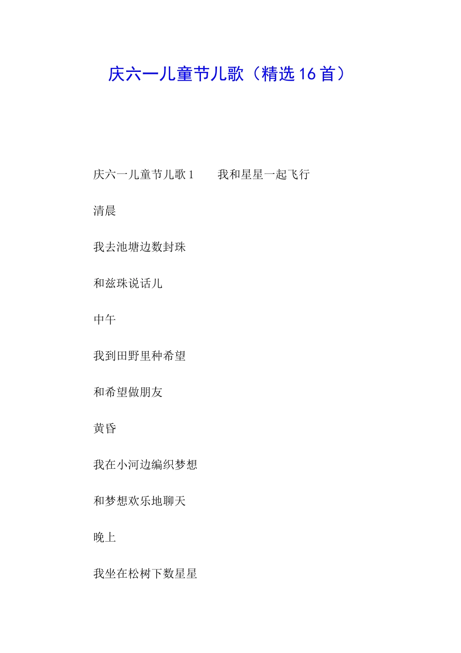 庆六一儿童节儿歌_第1页
