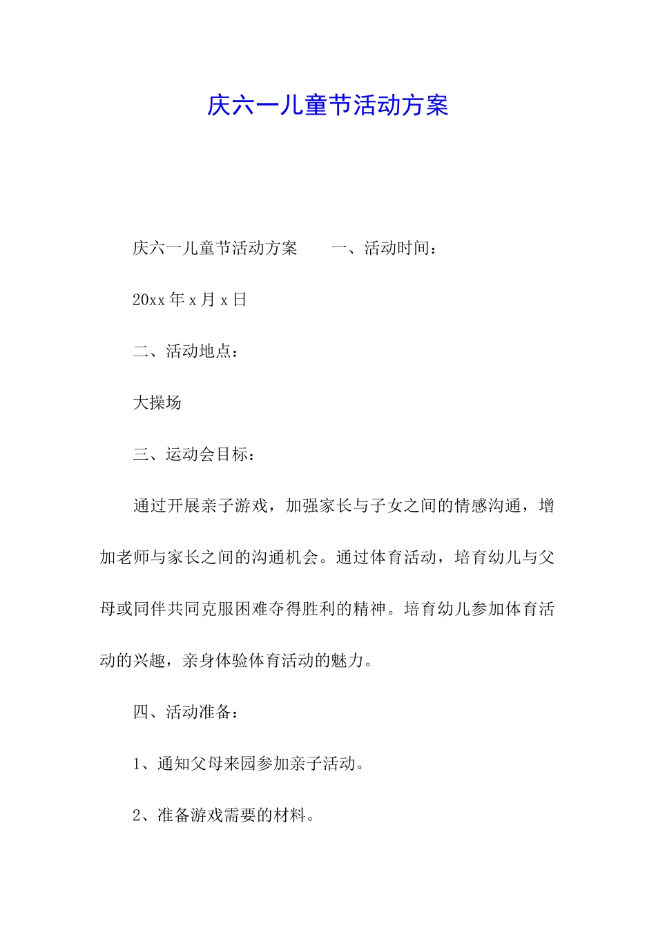 庆六一儿童节活动方案_第1页