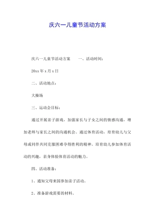 庆六一儿童节活动方案
