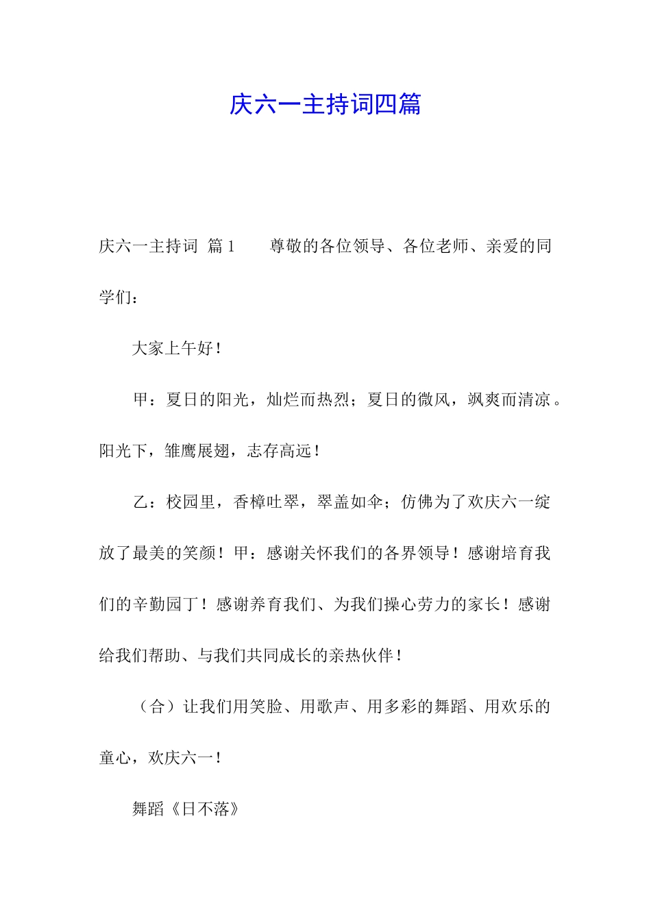 庆六一主持词四篇_第1页