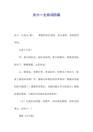 庆六一主持词四篇