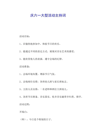 庆六一大型活动主持词