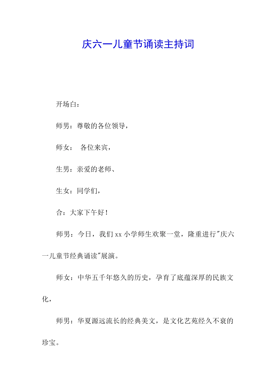 庆六一儿童节诵读主持词_第1页