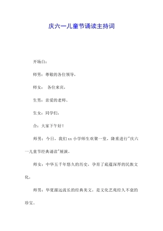 庆六一儿童节诵读主持词
