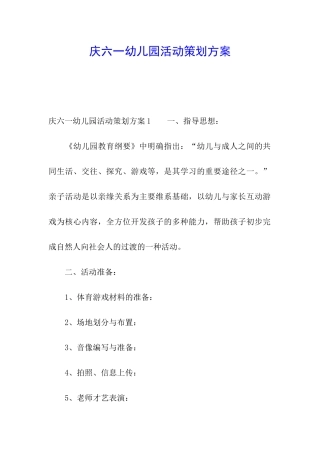庆六一幼儿园活动策划方案
