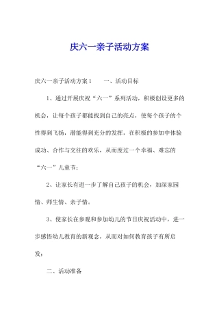 庆六一亲子活动方案