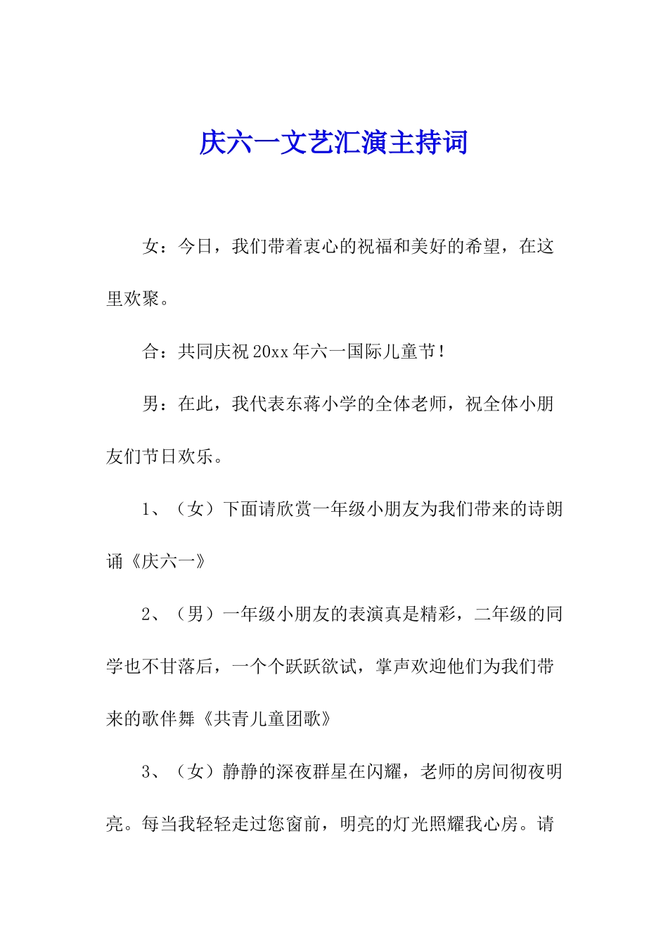 庆六一文艺汇演主持词_第1页