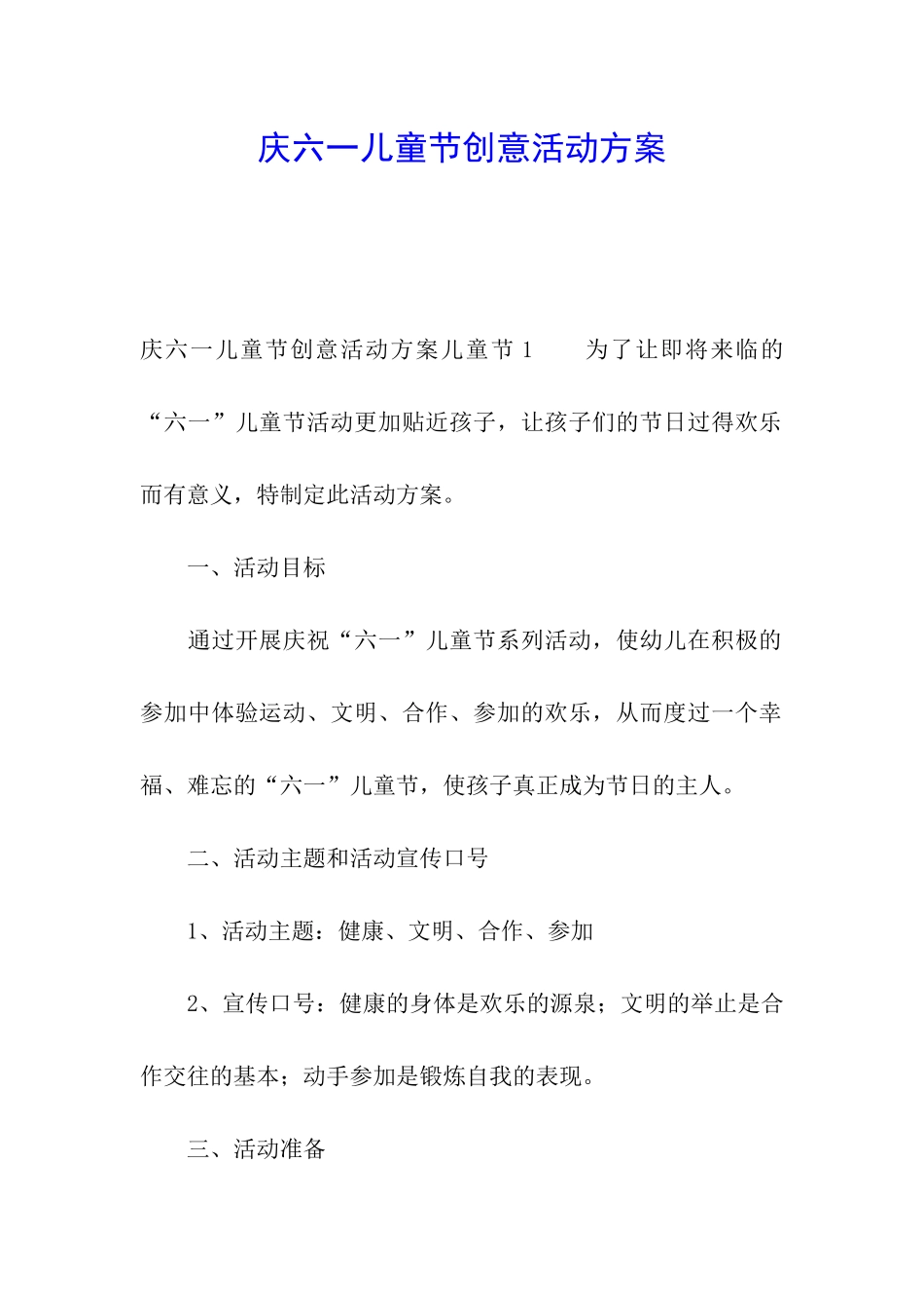 庆六一儿童节创意活动方案_第1页