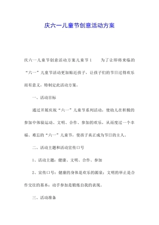 庆六一儿童节创意活动方案