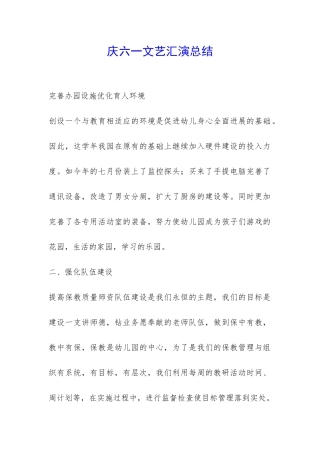 庆六一文艺汇演总结-