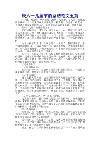 庆六一儿童节的总结范文五篇