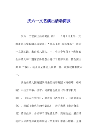 庆六一文艺演出活动简报