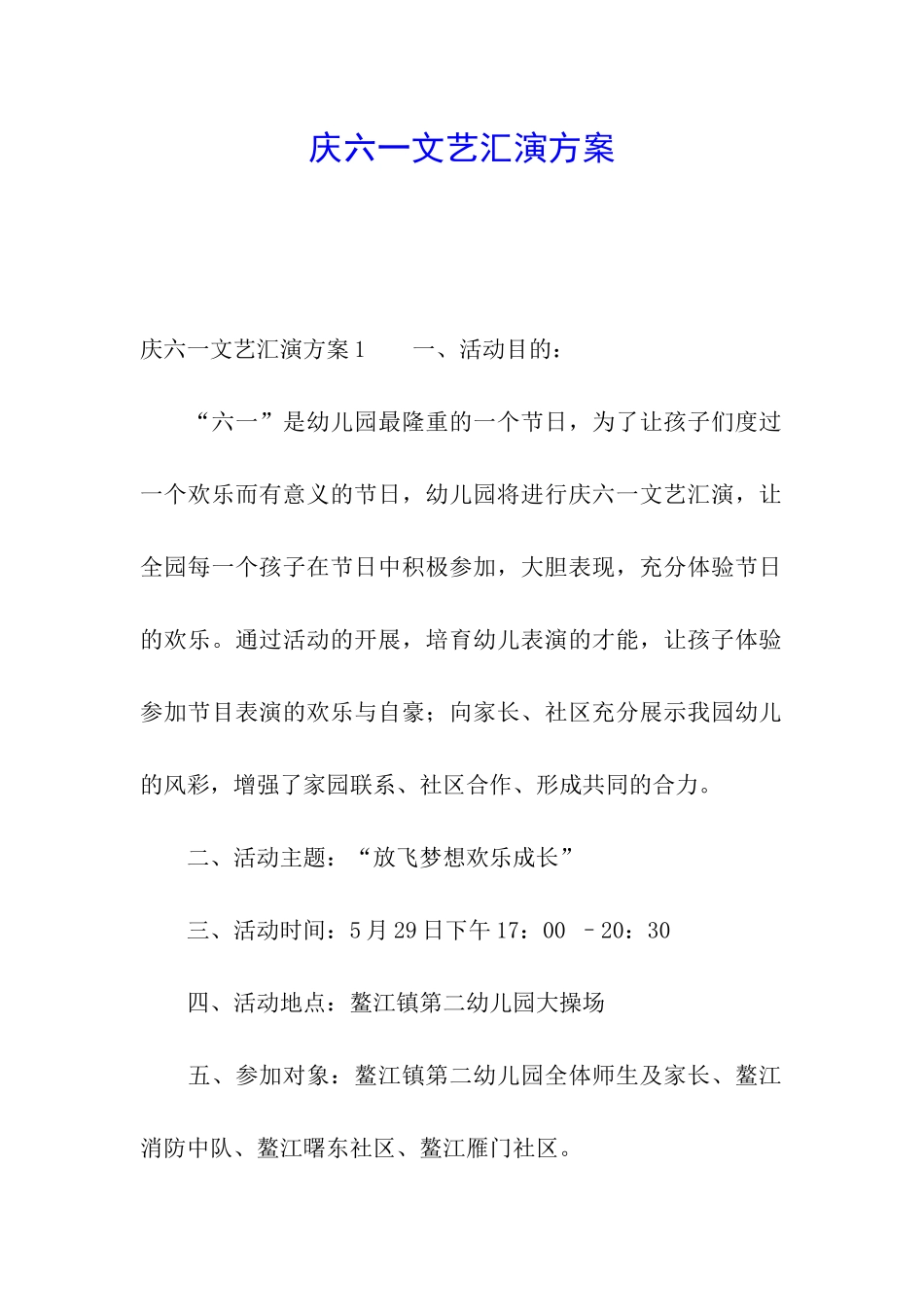 庆六一文艺汇演方案_第1页