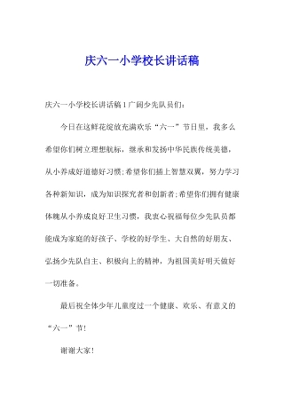 庆六一小学校长讲话稿