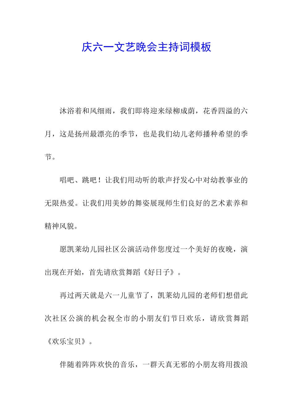 庆六一文艺晚会主持词模板_第1页