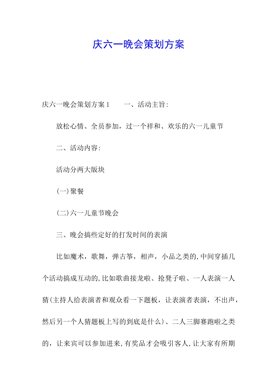 庆六一晚会策划方案_第1页